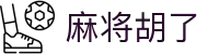 麻将来了3 - 麻将来了3模拟器在线试玩平台